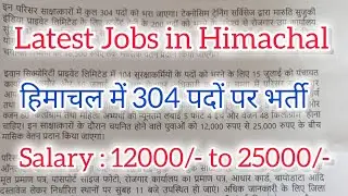 Latest Jobs in Himachal Pradesh || हिमाचल के चम्बा में 304 पदों पर भर्ती