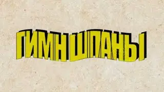 Lida_stream, Kussia88, mafanya, derzko69, b3brina, Bramo - Гимн Шпаны