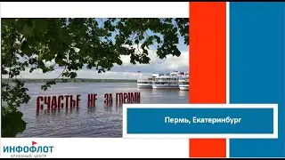 Пермь, Екатеринбург