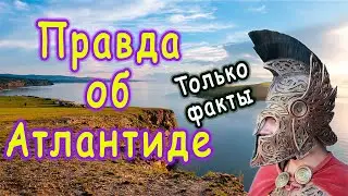 Правда об Атлантиде | Атлантида - история погибшей цивилизации | Врата Атлантиды
