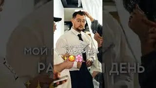 План на сегодняшний рабочий день 😄 