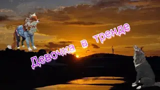 |Wildcraft| Клип Девочка в тренде - Miko