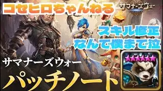 【サマナーズウォー】＃3 スキル修正とコラボイベント紹介　光鬼がついに弱体化か！？