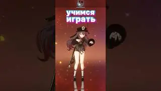 учимся играть! / Genshin Impact 4.6 