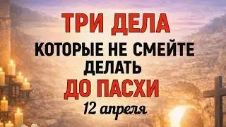 Что нужно успеть сделать до Пасхи: 7 главных дел для очищения дома, души и судьбы