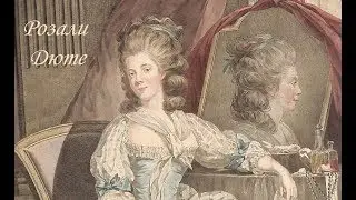 Фаворитки французских королей: Розали Дюте (1748 — 24 сентября 1830)