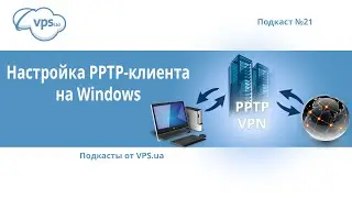 Как подключиться к PPTP VPN на Windows | VPS.ua
