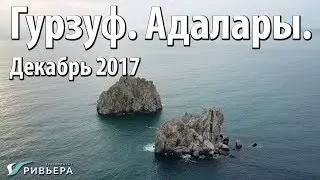 Гурзуф. Адалары. Алтея и Гурзуф Ривьера - декабрь, 2017.
