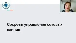 Секреты управления сетевых клиник
