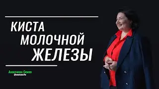 Киста молочной железы / Фиброаденоз, эктазия протоков, фиброаденомы