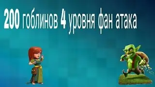 фан атака 200гоблинов 4 уровня!!!!!!