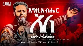 ✨እግዚአብሔር አለ  | Egziabher Ale | Pastor Teddy Tadesse | ፩ ምዕራፍ concert 2024