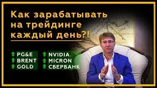 Как зарабатывать на ТРЕЙДИНГЕ каждый день?! PG&E, Brent, Gold, Nvidia, Micron и Сбербанк в Long.