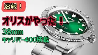 ✅速報‼️ORISダイバーズ65,ファン要望応え新型登場‼️PR🎉キャリバー400,ノンデイト‼️ 01 400 7774 4057-07 8 19 18
