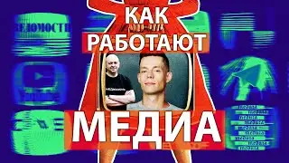 Как работают медиа | Олег Кашин и Роман Юнеман