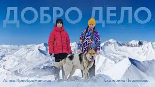 «Добро Дело». Короткометражный фильм 2024