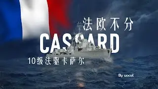 [战舰世界]猫叔不吃鱼-法欧不分-10级法驱卡萨尔评测