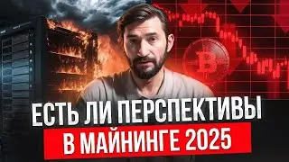 Майнинг осенью 2025г/ Доходность, перспективы, законы