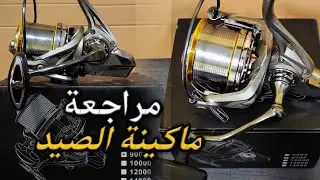 مراجعة ماكينة الصيد _ Fishing Moulinet review 🎣🐟💙