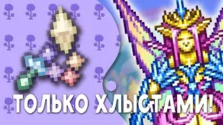 Террария только хлыстами!