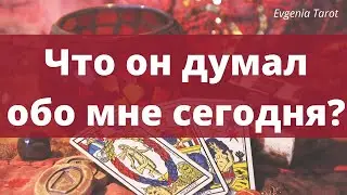Таро. Что он думал обо мне сегодня? ДЕЛАЮ ЛИЧНЫЕ ЭКСПРЕСС-РАСКЛАДЫ ТАРО