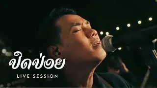 ປົດປ່ອຍ ปดป่ลอย - TAIY AKARD ( Live Session )