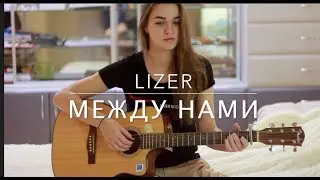 LIZER -  между нами guitar cover