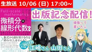 【LIVE】『微積分＋線形代数』本の魅力に迫る！【with ソシムの分析シリーズ著者~s】 #VRアカデミア