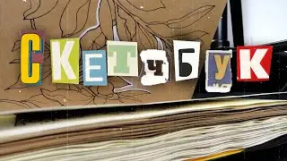 Обзор второй половинки скетчбука!