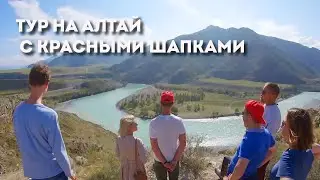 Тур на Алтай от Красных шапок