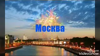 Стих. Москва