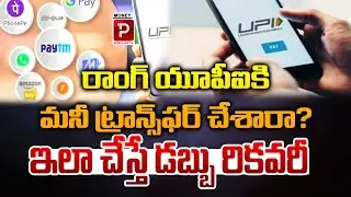 How To Get Refund Money Transfer To a Wrong Bank Account | UPI Payment | Money Popular TV