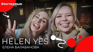 HELEN YES#8КУРСЕ