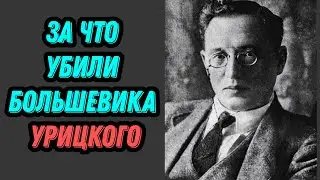 Why was the Bolshevik Uritsky killed?