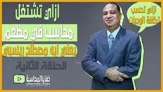 حسابات المطاعم # إزاى تشتغل محاسب بمطعم وتحسب تكلفة الوجبه والدورة المستندية لمشتريات ومخزون المطاعم