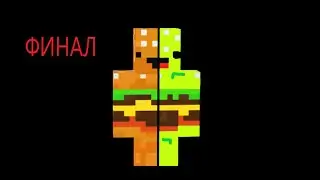 ФИНАЛ | ВЫЖИВАНИЕ МАЙНКРАФТ1.16.5