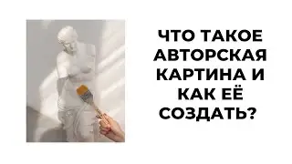 Что такое авторская картина и как её создать?