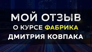 Курс Фабрика от Дмитрия Ковпака. Отзыв ученика о курсе по бизнесу с Китаем