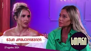 სთორი/Story - ნუკი კოშკელიშვილი