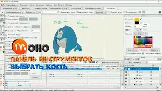 № 35 Выбрать кость (Панель инструментов/Кости) в Moho | Уроки на русском / Lessons / Мануал