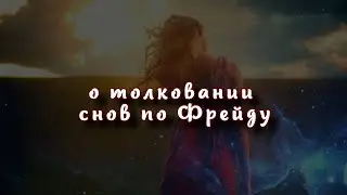 Сон в руку: что надо знать о толковании снов по Фрейду