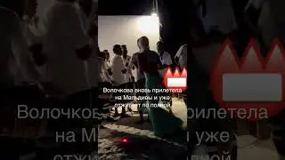 Анастасия Волочкова!￼