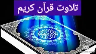 لا يحب الله 6th parah Qur'an tilawat best echo sound viral video #official3brother#quran#ramjaan