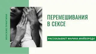 Перемешивания в сексе
