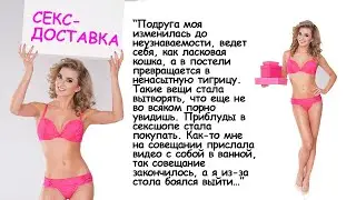 Секс-доставка. Когда я  приехал, подруга такие вещи стала вытворять, что не во всяком порно увидишь.