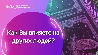 Как Вы влияете на других людей?...| Расклад на таро | Онлайн канал NATA_RO