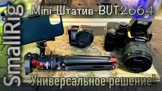 SmallRig BUT2664, Универсальный мини Штатив, Настольный с панорамной головой, Распаковка и обзор.