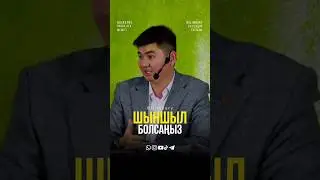 Шыншыл болсаңыз... ұстаз Нұрсұлтан Рысмағанбет