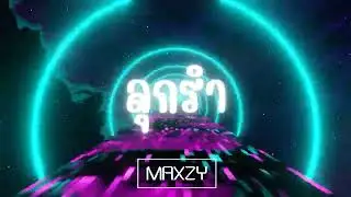 Maxzy - ลุกรำ #เพลงฮิต #เพลงฮิตในtiktok #remix #dj #โดนเส้น #djremix #dance #ลุกรำ