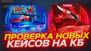 ПРОВЕРИЛ ВСЕ НОВЫЕ КЕЙСЫ НА КЕЙС БАТТЛЕ
